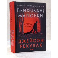 Набор книг "Скрытые рисунки. Последняя гостья на свадьбе" Джейсон Рекулак